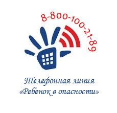 Телефонная линия «Ребенок в опасности» тел. 8-800-100-21-89